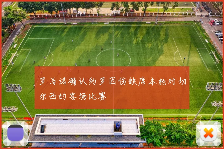罗马诺确认约罗因伤缺席本轮对切尔西的客场比赛