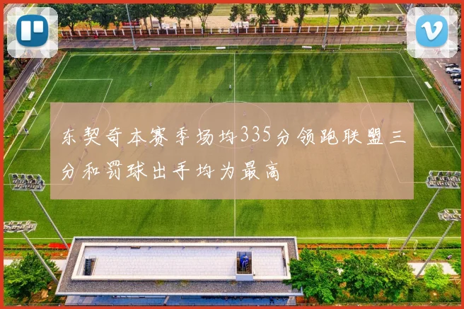 东契奇本赛季场均335分领跑联盟三分和罚球出手均为最高