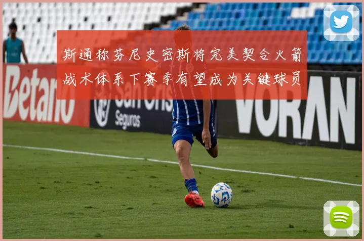 斯通称芬尼史密斯将完美契合火箭战术体系下赛季有望成为关键球员