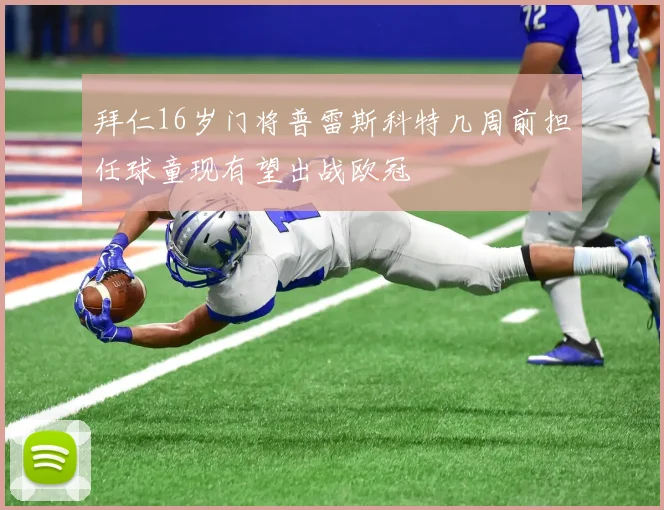 拜仁16岁门将普雷斯科特几周前担任球童现有望出战欧冠