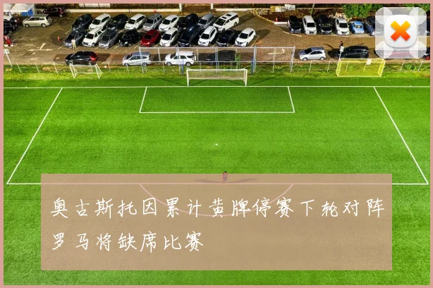 奥古斯托因累计黄牌停赛下轮对阵罗马将缺席比赛