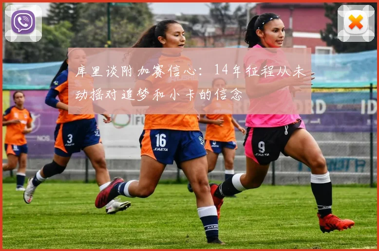 库里谈附加赛信心：14年征程从未动摇对追梦和小卡的信念