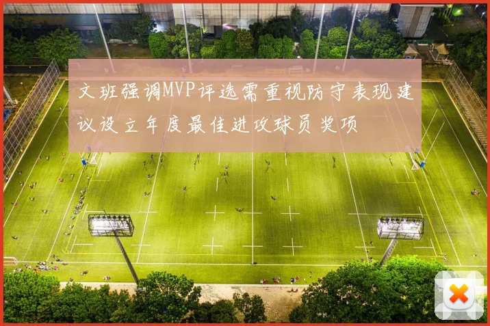 文班强调MVP评选需重视防守表现建议设立年度最佳进攻球员奖项