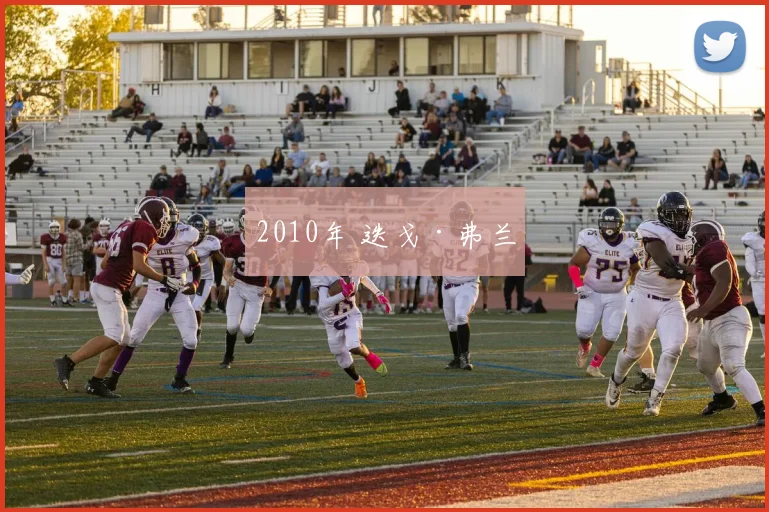 2010年 迭戈·弗兰