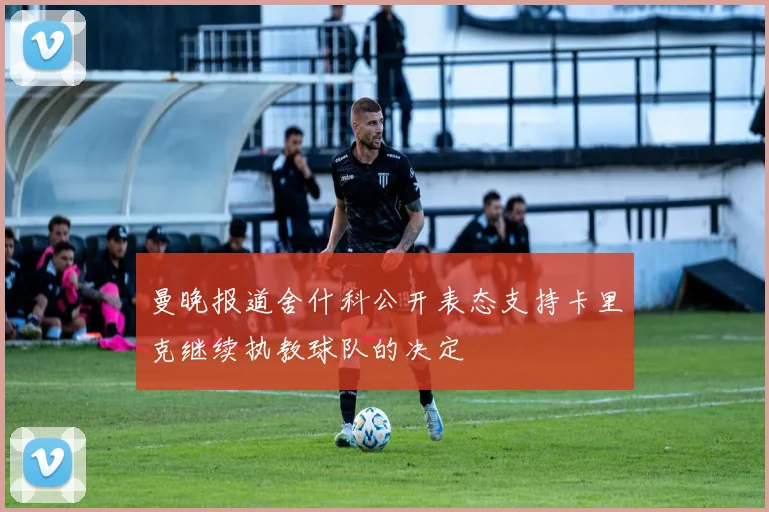 曼晚报道舍什科公开表态支持卡里克继续执教球队的决定
