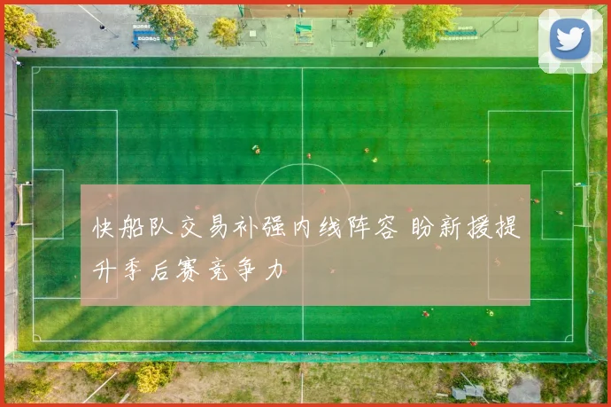 快船队交易补强内线阵容 盼新援提升季后赛竞争力