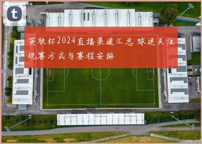 英联杯2024直播渠道汇总 球迷关注观赛方式与赛程安排