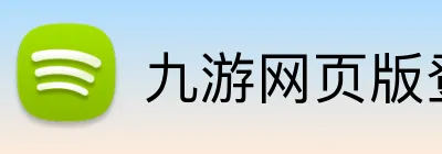 九游网页版登录界面 Logo